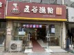江北大型成熟小区旁经营多年小吃店转让