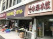 万寿商业街经营6年哈尔滨小吃店转让